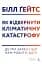 Як відвернути кліматичну катастрофу. Де ми зараз і що нам робити далі - мініатюра 1