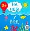 На небі. У воді Вільний вітер - мініатюра 1