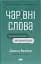 Чарівні слова. Що казати і писати, аби досягти свого - мініатюра 1