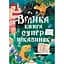 Велика книга суперцікавинок - Юлія Кісліцина - миниатюра 1