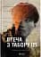 Втеча з табору 14 - миниатюра 1