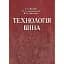 Технологія вина - мініатюра 1
