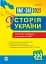 Історія України. Тестові завдання у форматі НМТ - 2025 - мініатюра 1
