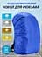 Чехол для рюкзака 45 л raincover синий - миниатюра 4