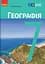 Географія. 7 клас. Підручник - миниатюра 1