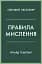 Правила мислення. Персональна інструкція на шляху до кмітливості, мудрості й щастя - мініатюра 1