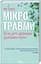 Книга Микротравмы. Как не дать мелочам разрушить жизнь / Мег Эролл (на украинском) kni0004497 - миниатюра 1