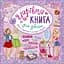Чарівна книга для дівчат. Книжкова скарбничка УЛА - мініатюра 1