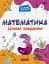 Математика. Цікаві завдання. 3 клас - мініатюра 1