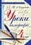 Уроки каллиграфии. 4 класс - миниатюра 1
