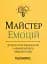Майстер емоцій - мініатюра 1