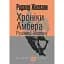 Хроніки Амбера. Книга 2. Рушниці Авалону - мініатюра 1