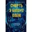 Книга Смерть в "Белом олене" - Крис Чибнелл (Vivat) - миниатюра 1
