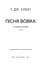 Зелений струмок. Пісня вовка. Книга 1 - мініатюра 3