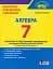 Алгебра. 7 клас. Контроль результатів навчання - мініатюра 1