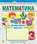 Математика. 3 клас. Діагностичні роботи - миниатюра 1