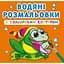 Водная раскраска Кристал Бук В реке, с цветным контуром, 12 страниц (F00023301) - миниатюра 1