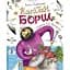 Книга Капітан Борщ. Автор - Анна Анісімова (Перо) - мініатюра 1