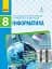 Інформатика. 8 клас. Підручник - мініатюра 1