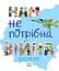 Нам не потрібна війна - мініатюра 3