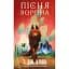 Зелений струмок. Пісня ворона. Книга 2 - мініатюра 1