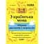 Украинский язык. Сборник диктантов и пересказов. 5-6 классы - миниатюра 1