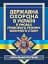 Державна охорона в Україні в умовах правового режиму воєнного стану - мініатюра 1