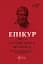Епікур. Листи. Основні думки. Фрагменти - мініатюра 1