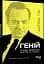 Геній. Річард Фейнман. Життя та наука - мініатюра 2
