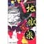 Манга Jump Comics Jigoku Raku Пекельний Рай японською 01 Том M JC JR 01 - мініатюра 1