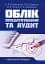 Облік, оподаткування та аудит - миниатюра 1