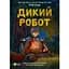 Дикий робот. Книга 1 - Пітер Браун - мініатюра 1