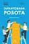Гарантована робота. Аргументи «за» - мініатюра 1