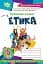 Етика 5 клас. Робочий зошит - мініатюра 1