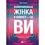 Найвпливовіша жінка в кімнаті - це ви - Лідія Фенет - мініатюра 1
