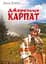 Источки Карпат. Сборник песен - миниатюра 1