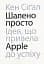 Шалено просто. Ідея, що привела Apple до успіху - мініатюра 1