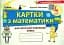 Математика 4 клас. Картки для поточної перевірки знань - мініатюра 1