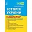 Історія України. Навігатор здобувача освіти для підготовки до ЗНО. 2026 - мініатюра 1