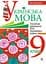 Українська мова. Тестові завдання для перевірки знань. 9 клас. Видання 2-е, доповнене і перероблене - мініатюра 1