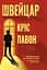 Швейцар - Кріс Павон - мініатюра 1