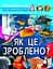 Світ навколо нас. Як це зроблено? - миниатюра 1