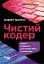 Чистий кодер - мініатюра 1