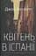 Квітень в Іспанії - Джон Банвілл - мініатюра 1