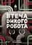 Втеча дикого робота - Пітер Браун - мініатюра 1