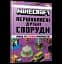 MINECRAFT. Першокласні дрібні споруди - мініатюра 2