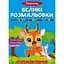 Розмальовка Кристал Бук Тварини, з кольоровим контуром, 16 сторінок (F00028459) - мініатюра 1