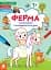 Розмальовки. Віршики. Завдання. Ферма - мініатюра 1