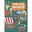 Дитяча книга Моя книжка пригод Пригоди вікінгів - Джен Аллістон (525009) - мініатюра 1