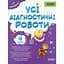 Усі діагностичні роботи. 4 клас - мініатюра 1